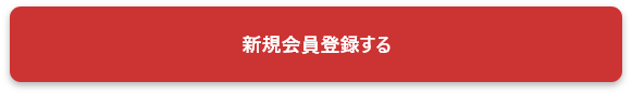 新規会員登録する