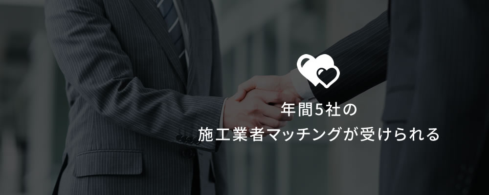 年間5社の施工業者マッチングが受けられる
