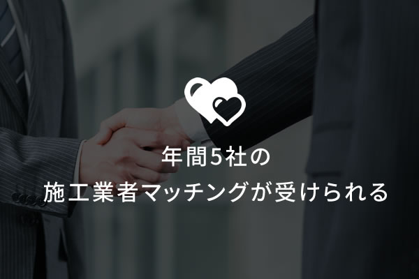 年間5社の施工業者マッチングが受けられる