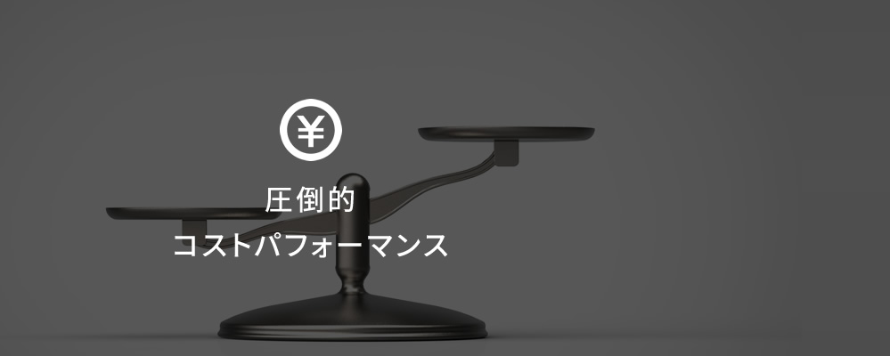 圧倒的コストパフォーマンス