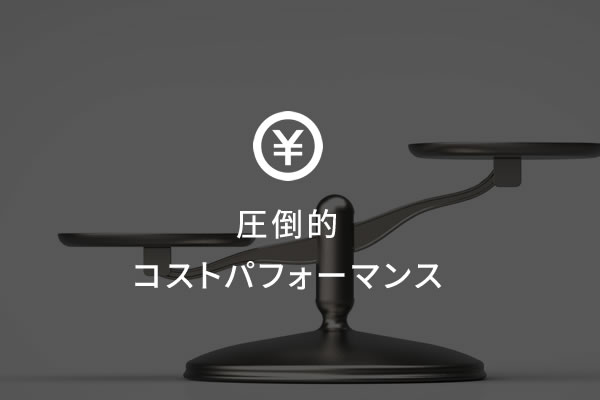 圧倒的コストパフォーマンス