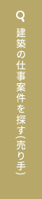 工事案件を代行して探してほしい